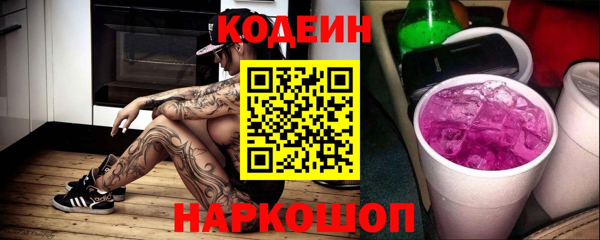 Codein напиток Lean (лин)  Кодеиновый сироп Lean Purple Drank  Вход с VPN  Скопин 